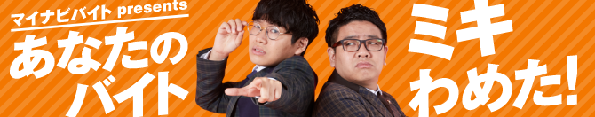 マイナビバイトpresents あなたのバイト、ミキわめた!