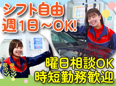 ENEOS チャレンジ下手稲通ＳＳ（北海道エネルギー株式会社）【039】 シフト自由だから働きやすさもバッチリ♪
勤務日数や曜日の相談もOKです！

学校や家事との両立や
Wワークもしやすいですよ.˚✧