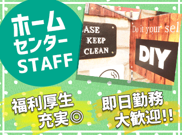 ファッション人材リンク株式会社【FJL】 ﾟ*｡☆ NEWスタッフ募集 ☆。*ﾟ
20～50代男女活躍中
ホームセンターでのお仕事
即日勤務大歓迎