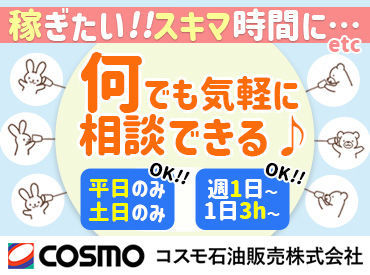 コスモ石油　セルフ岩成台 ＼春に向けて募集中★／
セルフなので、給油は無し♪
⇒未経験歓迎★
もちろん、車にご興味のある方は
整備などのお手伝いも★