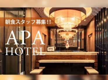 株式会社エブリワーク ※勤務地：アパホテル びわ湖 瀬田駅前 駅チカなので通勤楽々♪
未経験の方も大歓迎です★+゜