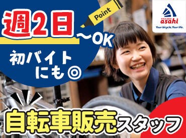 サイクルベースあさひ富士店 丁寧な言葉遣いや、接客マナーも身に付く！
学生のうちから、将来役立つ経験ができるのも
オススメPOINTのひとつです♪