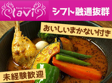 soup curry lavi　平岸店 ＼スパイスのいい香りに包まれた空間！／
南国リゾート風のオシャレ&癒し溢れるお店♪
髪型・髪色は自由です☆彡