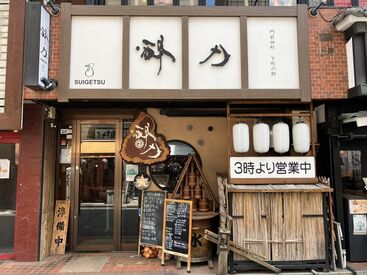 門前仲町　酔月 未経験の方も大歓迎
江戸の街並みを再現した店舗！
銘木を使った自慢の看板が目印です◎
