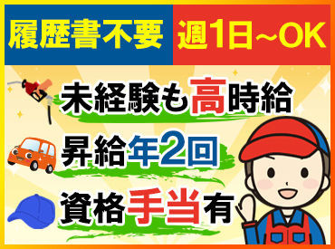 太陽鉱油　川口新郷SS 平日のみ・土日のみもOK！
空いた時間を有効活用したい方にもピッタリ★
勤務開始日はご相談ください。