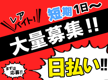 有限会社クール・ドライブ　※勤務地：博多駅周辺 100名以上の大量募集！福岡県内に勤務地多数！「この日ダケ」「今月はガッツリ」など、あなたの都合に合わせて働けるのも魅力♪