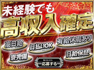 業界最高クラスの日給1万5000円♪
早上がりでも日給保障あり！