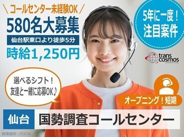 トランスコスモス　仙台エリア(1231185KS) 【未経験大歓迎】採用率大幅UP！PC基本操作ができればOK！