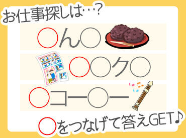 株式会社ユニティー 京都支店(円町周辺エリア) お仕事探しが、こ～んなにカンタンになりました♪
答え：なんと【ア】【プ】【リ】で出来ちゃうんです◎
