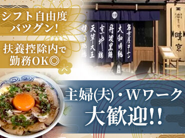 新宿御苑　鳥焼　晴京（ハルキョウ） 家事や育児のスキマ時間に、
お子さんが学校に行っている間だけなど、
ライフスタイルに合わせて無理なく働けます＊