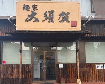 麺家 大須賀　須賀川店 《週1～／1日3時間～シフト自由》
人気ラーメン店で働きませんか？
バイトデビューやWワークにも最適★
髪型・髪色も自由です♪