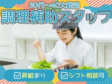 株式会社Nishiki　Foods　調理補助パート（阪和記念病院）/H21 カンタンな作業ばかりなので
まったくの未経験スタートも大歓迎♪
スグに慣れて活躍できます！