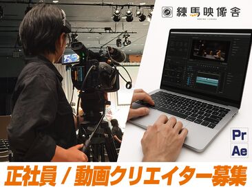 株式会社練馬映像舎 《歓迎スキル》
・映像撮影経験者
・Adobe Premiere Pro
・映像制作経験1年以上
応募・面接時に詳細をお伺いできると幸いです♪