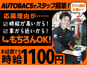 オートバックス大河原 くるまの知識不要！
お仕事内容は「補助」メイン♪

応募理由が、
「時給が高いから！」
「家から近いから！」
もちろんOKです◎