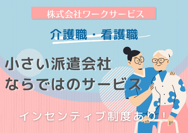 株式会社ワークサービス/追浜駅エリア 【株式会社ワークサービス】
小規模だからこそ、
お仕事探しから就業後のサポートまで
親身に寄り添います！