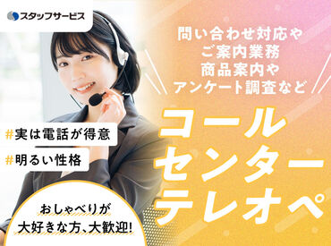 株式会社スタッフサービス/11-04202743 お任せするお仕事は未経験の方でもできるかんたんなものが中心♪できることから少しずつお願いします◎