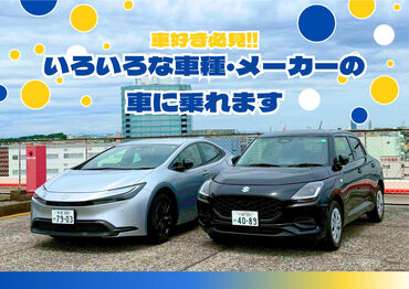 ＼レンタカー社員割引♪特典アリ／
中型/大型免許お持ちの方、時給30円UP！
昇給制度で時給"1500円"のstaffもいます！