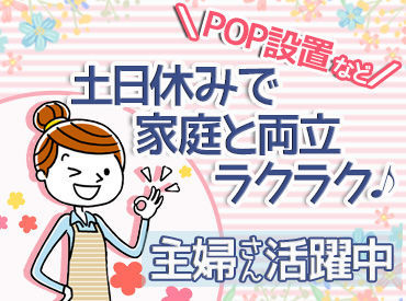 1日4～5件、ドラッグストアなどを巡回！
週2日～扶養内勤務もOK◎
家計の足しに働けます♪
