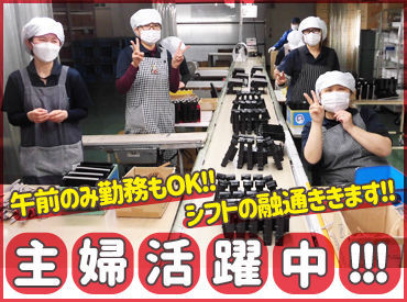 ユウキ産業株式会社　三木工場 空調完備！
キレイな工場でのお仕事です★
働きやすいポイントいろいろ！
あなたのご応募をお待ちしています♪