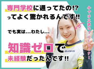 ★Dr.stretchでは「仕事を楽しむこと」を大切にしています！★そうするとお客様にもストレッチを楽しんでもらえるんです！