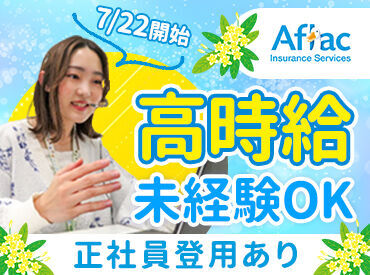 アフラック生命の保険に関するお仕事★
充実の研修とサポート体制あり!
ここで一から電話マナーや応対力を磨けます!