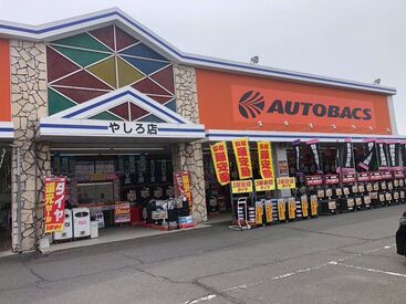 オートバックス やしろ店 履歴書不要なので、面接前の準備もナシ♪
気になったら、すぐに応募！
