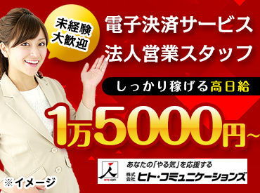新規メンバー募集!話題の電子決済サービスのご提案のお仕事♪