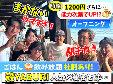 殻YABURI 藤沢店 ＼オープニング募集中！／
平塚駅からスグの好立地◎
学校帰りにも通いやすい☆彡
今なら同期の仲間もGET♪
