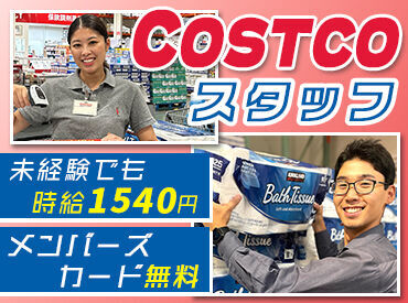 コストコホールセールジャパン株式会社 和泉倉庫店 ≪STAFF大募集中★≫
未経験さん大歓迎！
研修中も時給は変わらず
時給1540円スタートなのも嬉しい◎