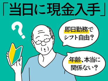 「いつも金欠…」「お家みつからない…」⇒そんな生活にサヨウナラ！！登録会交通費も◎
全額現金＆日払いだからスグ使える♪