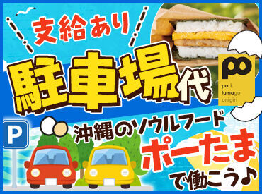 ポーたま 牧志市場店 ＼おしゃれ店×超有名店／
沖縄のソウルフード"ポークランチョンミートたまごおにぎり"を
一緒に作ってくれる仲間を募集中です♪