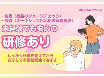 接客なしの軽作業◎
コツコツ・モクモク…人気の裏方ワーク★
しっかり研修を受けてから安心してお仕事を始められます♪