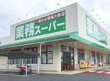 業務スーパー三園平店 ＜勤務開始日相談OK＞
すぐ勤務スタートしたい方はもちろん、
「今別の仕事してて…」という方も
お気軽にご応募くださいね♪