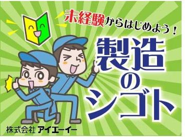 株式会社アイエーイー/2353b 勤務スタート日等、お気軽にご相談ください♪
「お話だけでも聞きたい」等お問い合わせだけも大歓迎！