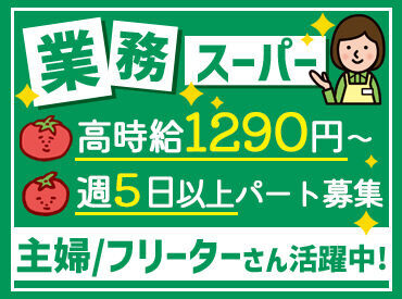 業務スーパー 矢吹店（グラントマト株式会社） 夏期・冬期休暇はそれぞれ8日間ずつ★
パートデビュー・お仕事復帰・未経験者さん大歓迎！
サポート体制抜群なので安心です！
