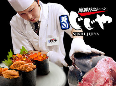 特急レーン寿司 じじや 延岡店 ＼学生活躍企業／
高校生・専門学生・大学生、皆さん活躍中！
シフトが調整しやすい！まかないが美味しい！など魅力がいっぱい♪