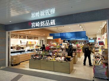 宮崎銘品蔵 みんなで仲良く働きましょう！
シフトも柔軟に対応◎有休あり！