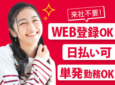 働き方は超自由!まずはWEBでかんたん登録★ お好きな1日~お仕事を選べます★ どれも簡単な作業のみだから、安心ですよ◎