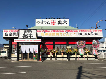 製麺処 蔵木 南国店 ＼未経験OK／
接客や作り方もまずは研修で覚えましょう♪
みなさん、すぐに慣れる人ばかりですよ！