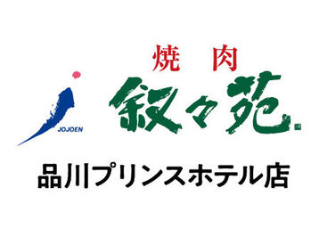 叙々苑　品川プリンスホテル店 NEWスタッフ大募集！
美味しいお肉と、
オシャレな雰囲気が人気★
焦らず落ち着いて少しずつ、
お仕事を覚えていきましょう！