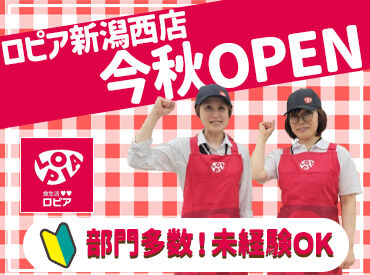 ロピア新潟西店　※2026年秋オープン 幅広い年代のスタッフが活躍中！
家事の合間など、プライベートと両立して
無理なく働けます★