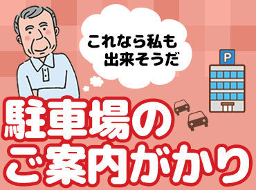 株式会社OGRサービス 難しいお仕事は一切ありません！
定年後のお仕事にもオススメです★
珍しい車に出会えるかも♪