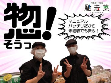 馳走菜　押熊店(生鮮＆業務スーパー ボトルワールドOK 押熊店内) 未経験の方もご安心下さい！
しっかりしたマニュアルが完備されてます！
一人ひとりの経験や能力に合わせて丁寧にお教えします！
