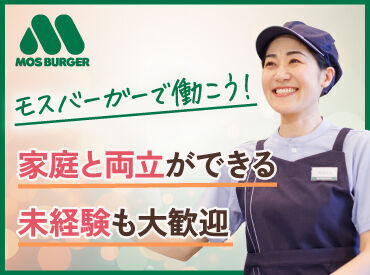 学生・フリーター・主婦さんなど、幅広い世代が働く"モスバーガー"だから、
家庭の都合もしっかり考慮しやすいんです♪