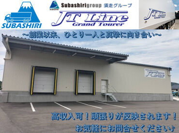 須走グループの企業として従業員が
働きやすい環境づくりにも力を入れています◎
ぜひ一緒に当社で働きませんか？