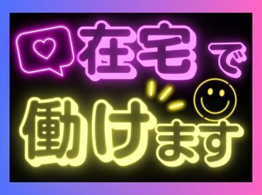 在宅勤務メインの案件あり!
働き方についてはお気軽にご相談ください☆