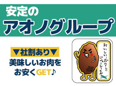 すぎもとミート販売株式会社 ＜賞与あり♪＞
頑張りに応じて支給します◎
未経験はもちろん、経験を活かしたい方も歓迎！