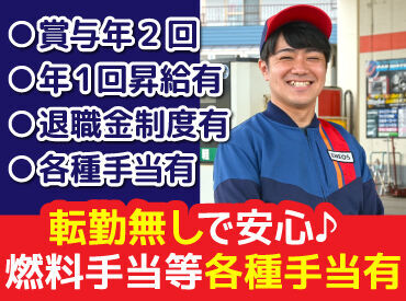 勤務地は小樽or新琴似の
計2店舗のENEOSから選択可能！

勤続手当で1年毎に毎年昇給も！
退職金もあるので将来も安心◎