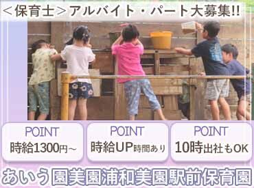 あいう園美園浦和美園駅前保育園 ＼プライベートと両立♪／
ご家庭の都合やお子様の学校行事など
お休みをとりながら仕事とプライベートを両立して働けます◎
