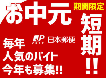 サクッと稼ごう！夏のバイトはココに決まり♪
学生・主婦・フリーター、皆さん大歓迎!!